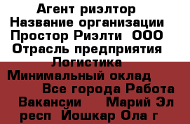 Агент-риэлтор › Название организации ­ Простор-Риэлти, ООО › Отрасль предприятия ­ Логистика › Минимальный оклад ­ 150 000 - Все города Работа » Вакансии   . Марий Эл респ.,Йошкар-Ола г.